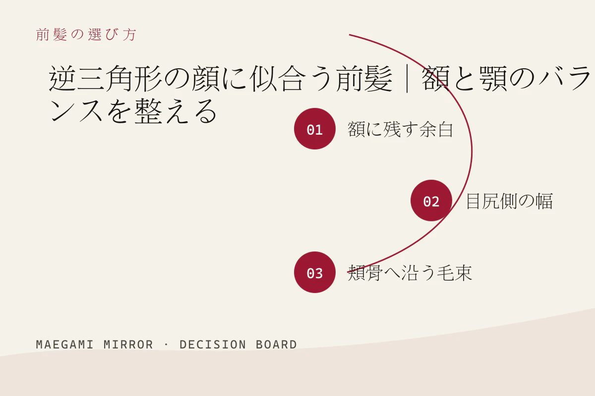 逆三角形の顔に似合う前髪｜額と顎のバランスを整えるの3つの判断軸