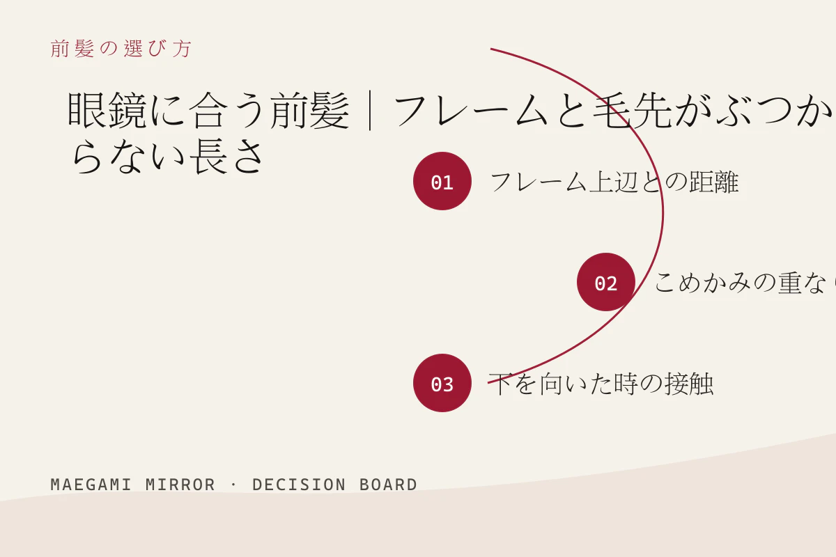 眼鏡に合う前髪|フレームと毛先がぶつからない長さの3つの判断軸