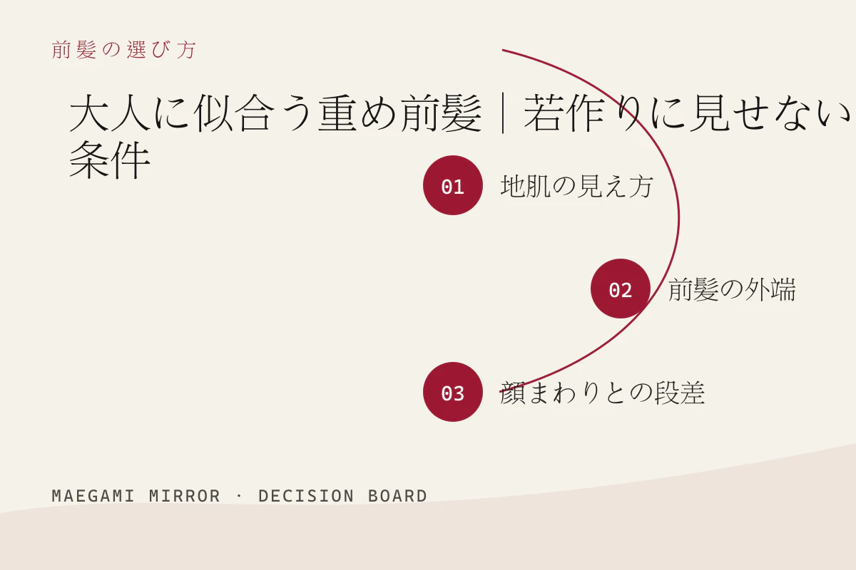 大人に似合う重め前髪｜若作りに見せない条件の3つの判断軸