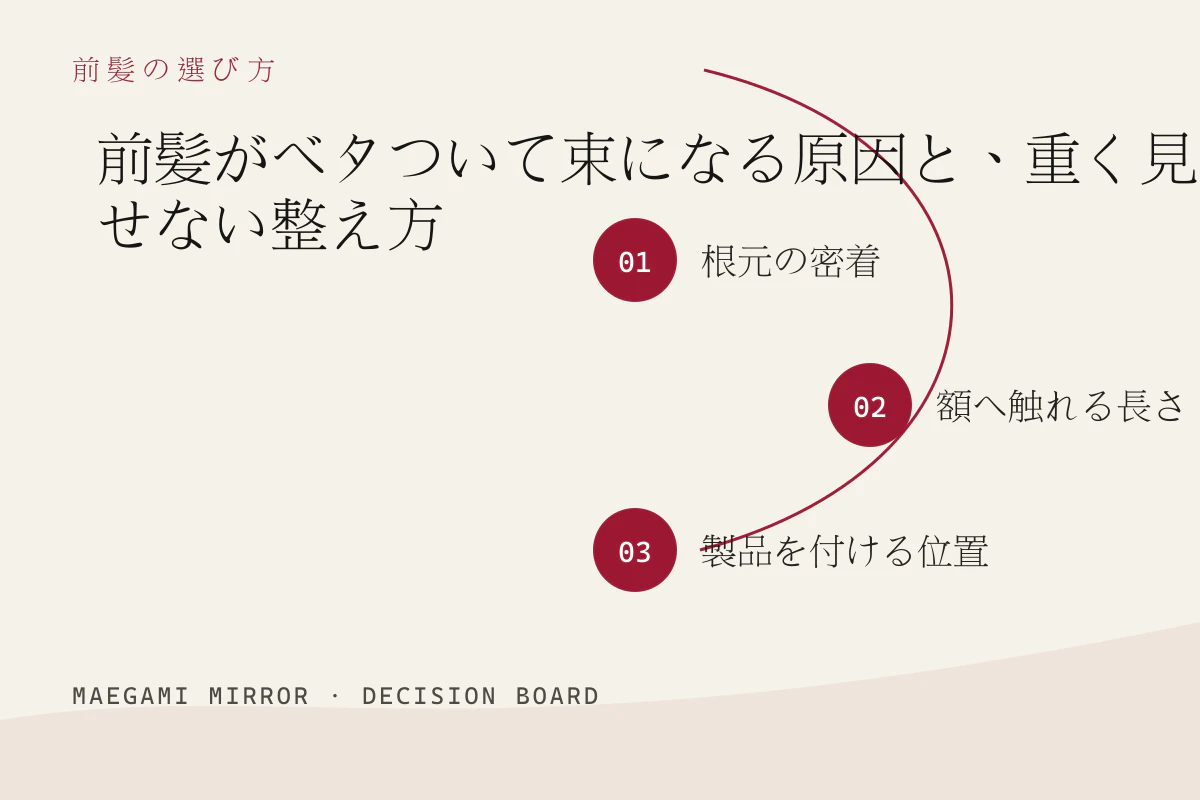 前髪がベタついて束になる原因と、重く見せない整え方の3つの判断軸