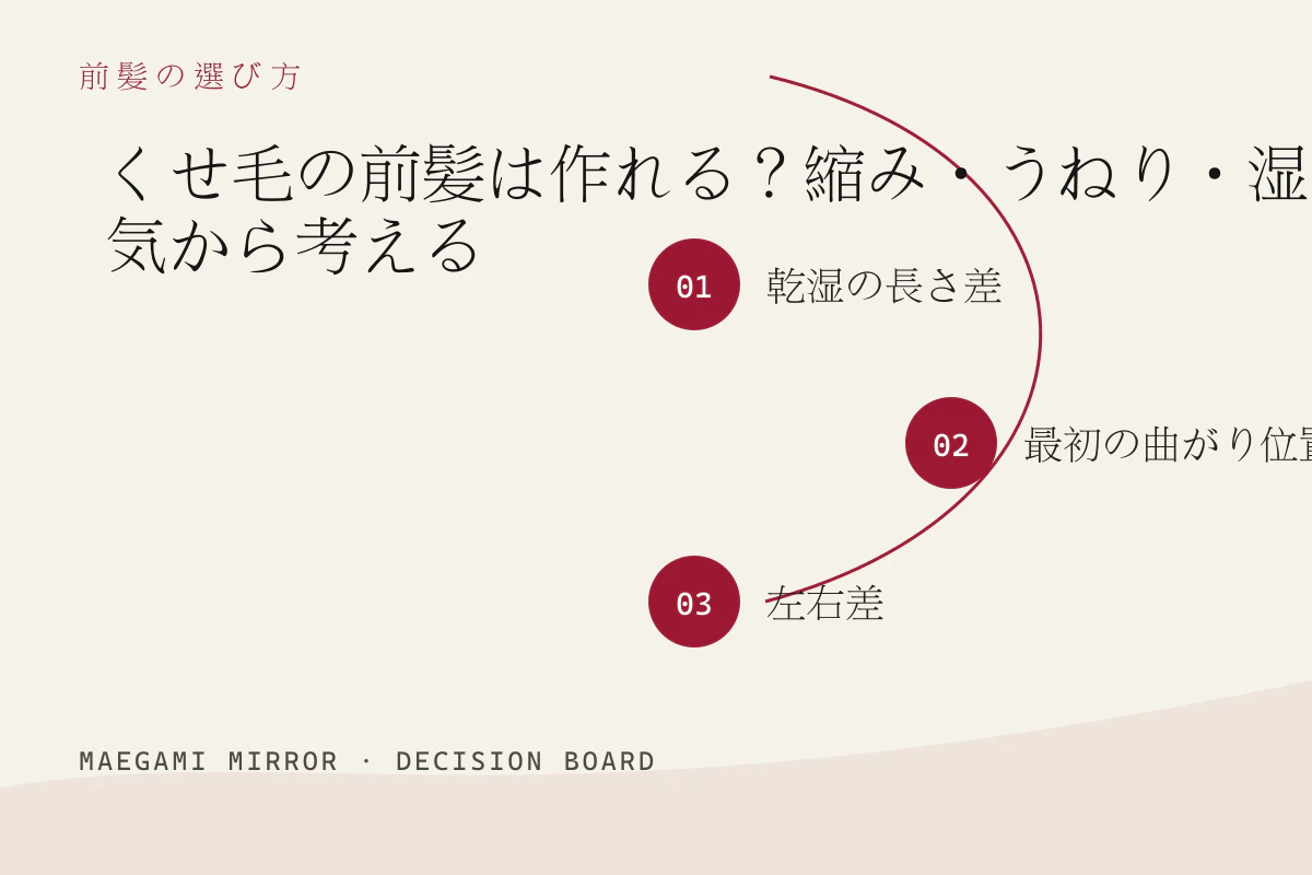 くせ毛の前髪は作れる？縮み・うねり・湿気から考えるの3つの判断軸