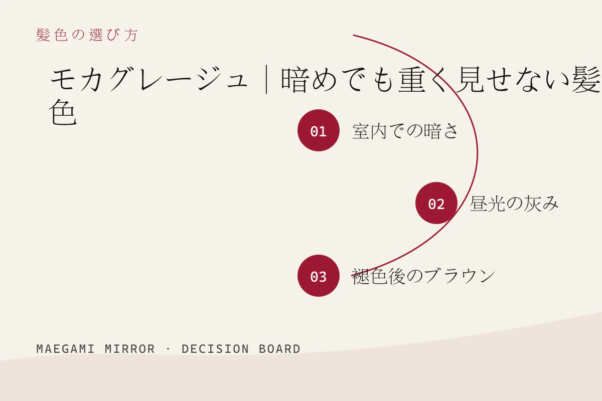 モカグレージュ|暗めでも重く見せない髪色の3つの判断軸