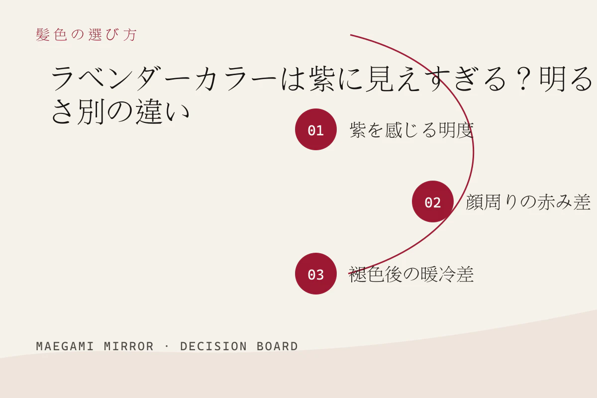 ラベンダーカラーは紫に見えすぎる?明るさ別の違いの3つの判断軸