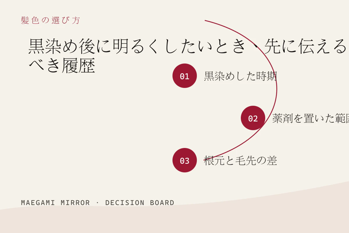 黒染め後に明るくしたいとき、先に伝えるべき履歴の3つの判断軸
