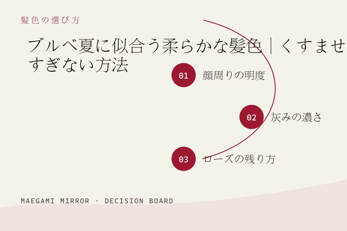 ブルベ夏に似合う柔らかな髪色|くすませすぎない方法の3つの判断軸
