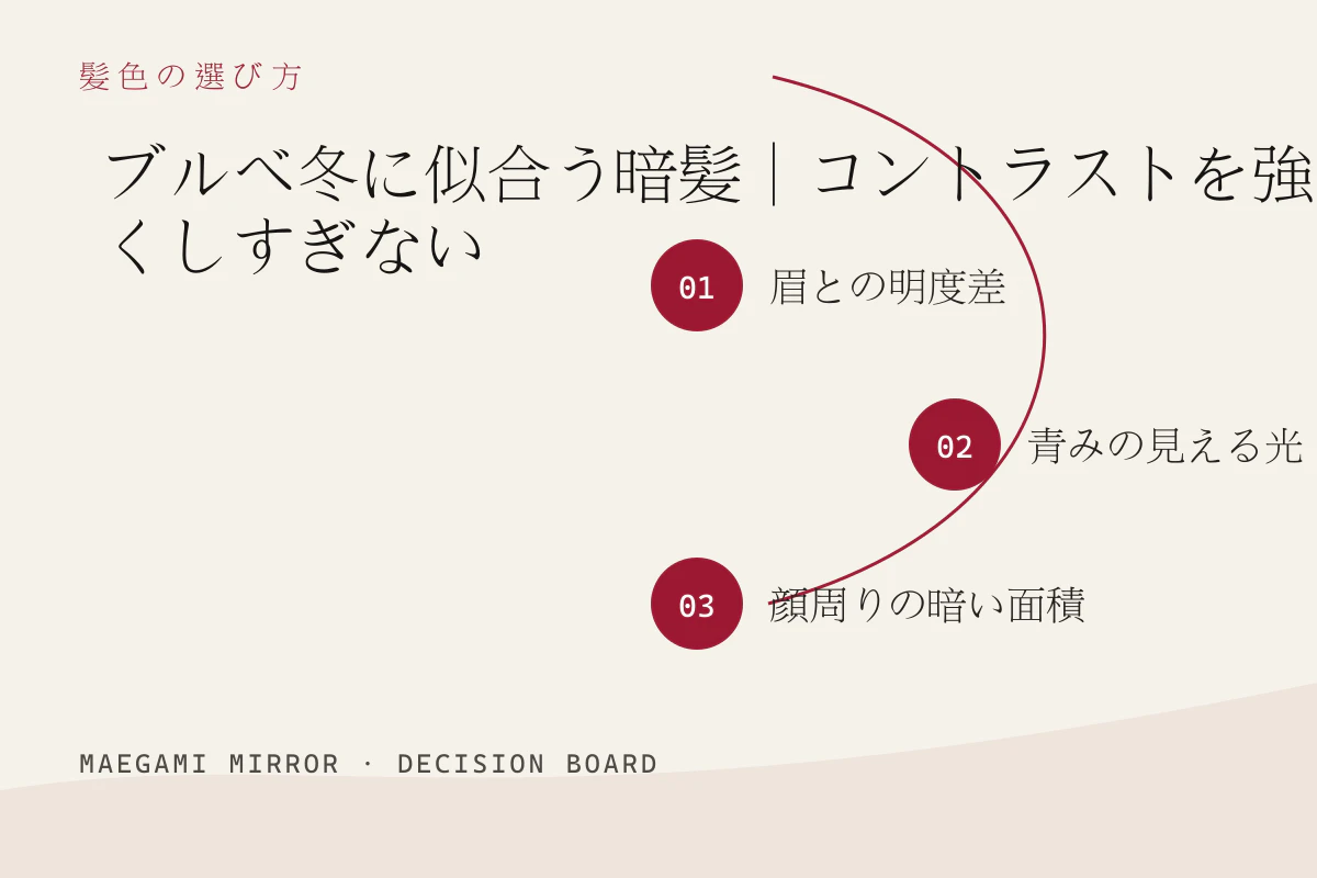 ブルベ冬に似合う暗髪|コントラストを強くしすぎないの3つの判断軸