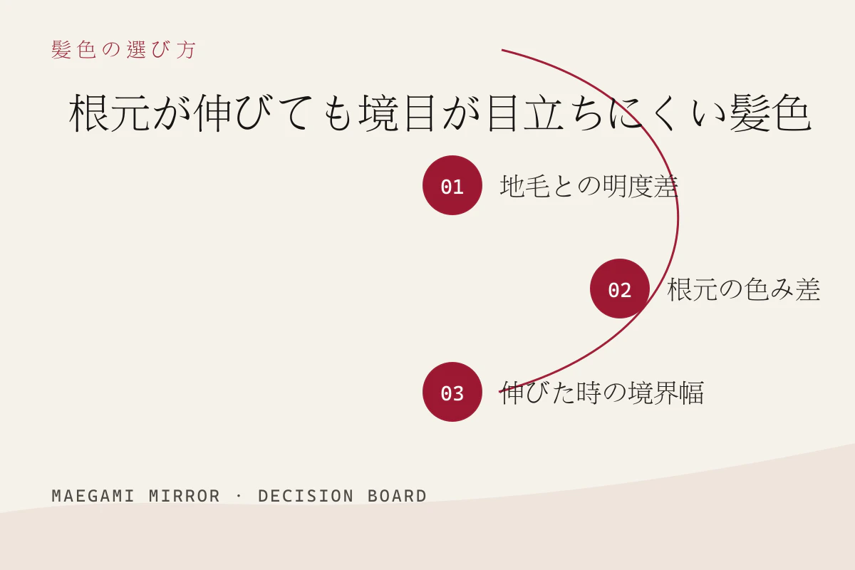 根元が伸びても境目が目立ちにくい髪色の3つの判断軸