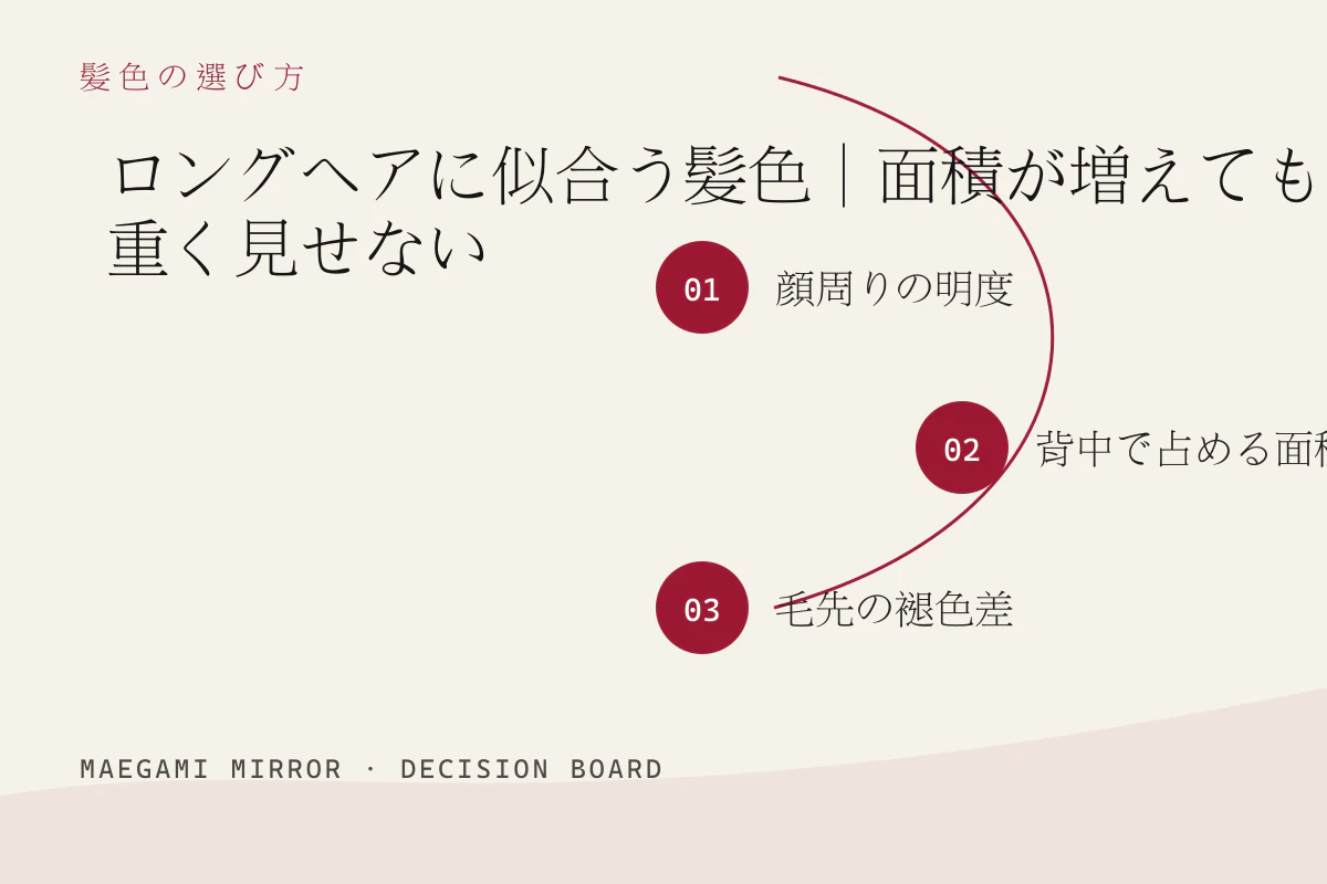 ロングヘアに似合う髪色|面積が増えても重く見せないの3つの判断軸