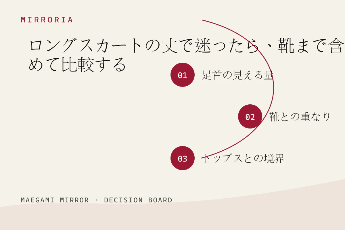 ロングスカートの丈で迷ったら、靴まで含めて比較するの3つの判断軸