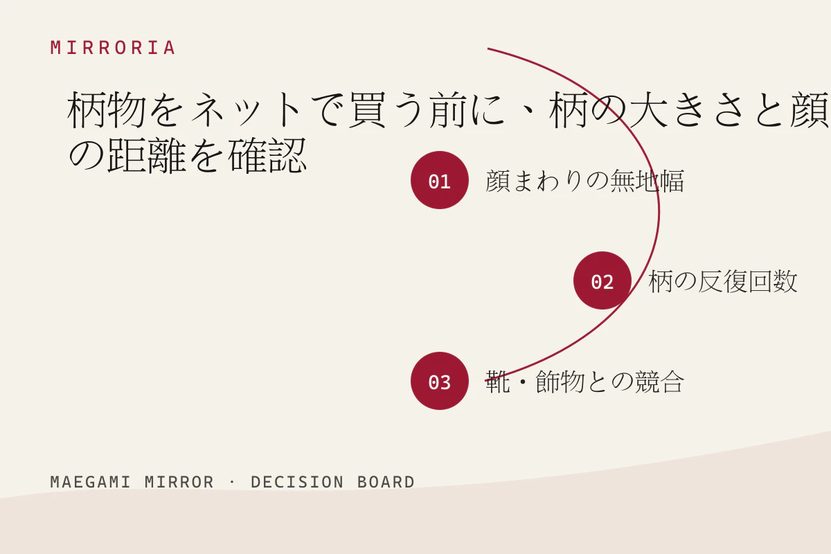 柄物をネットで買う前に、柄の大きさと顔の距離を確認の3つの判断軸