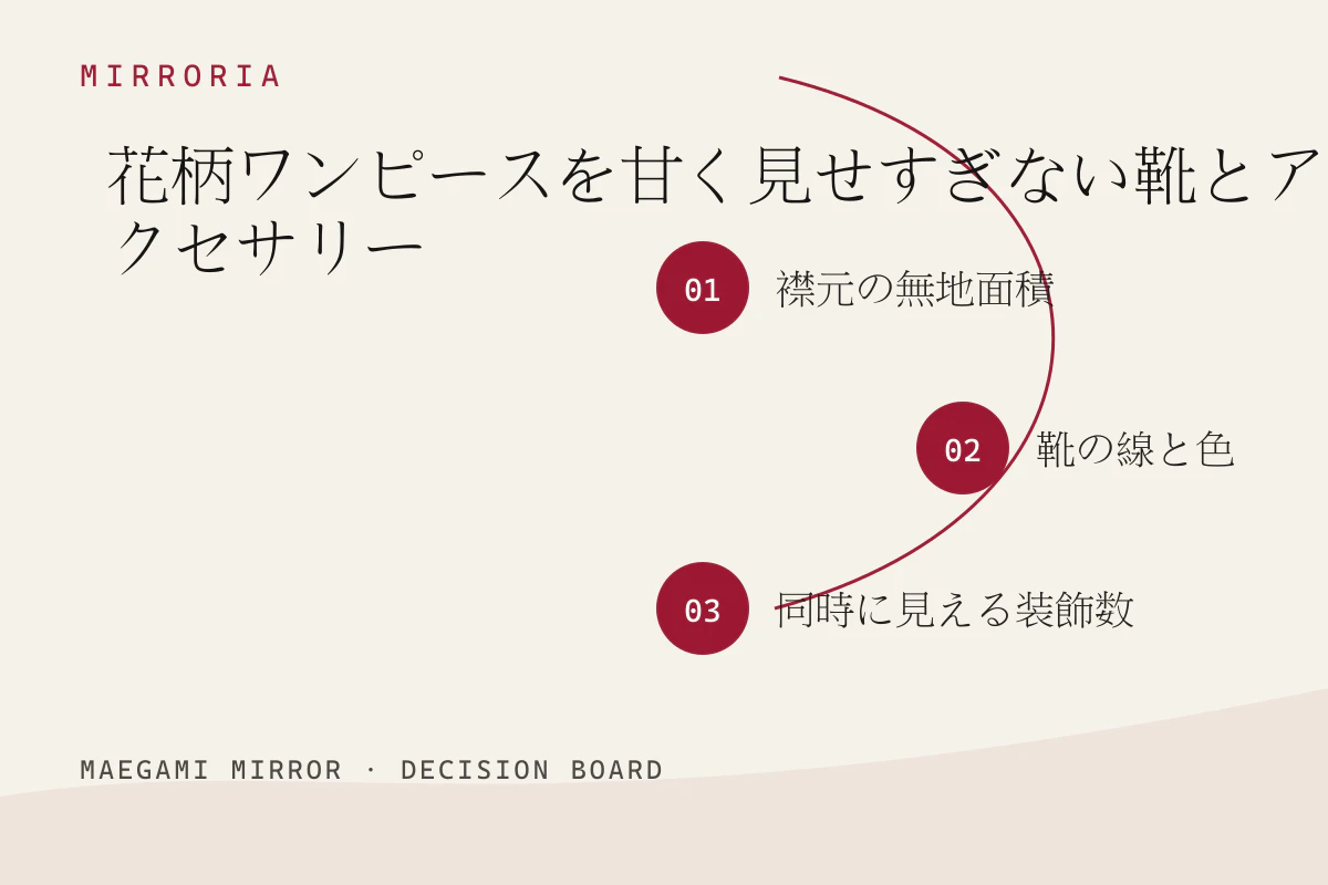 花柄ワンピースを甘く見せすぎない靴とアクセサリーの3つの判断軸