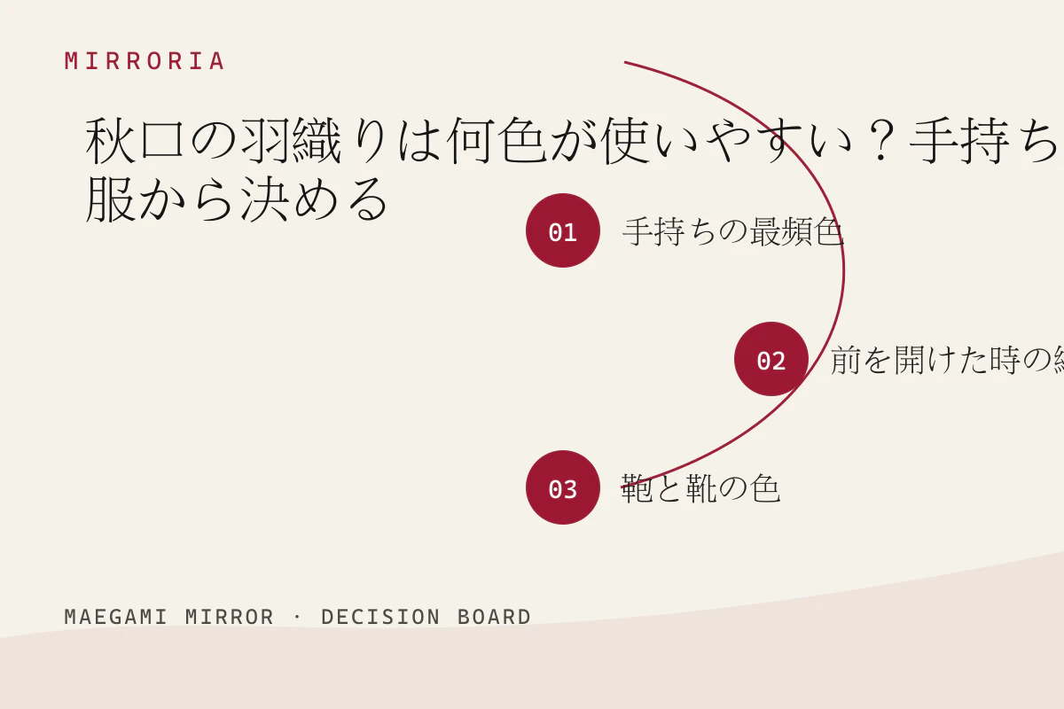 秋口の羽織りは何色が使いやすい？手持ち服から決めるの3つの判断軸