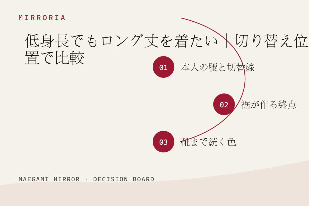 低身長でもロング丈を着たい｜切り替え位置で比較の3つの判断軸