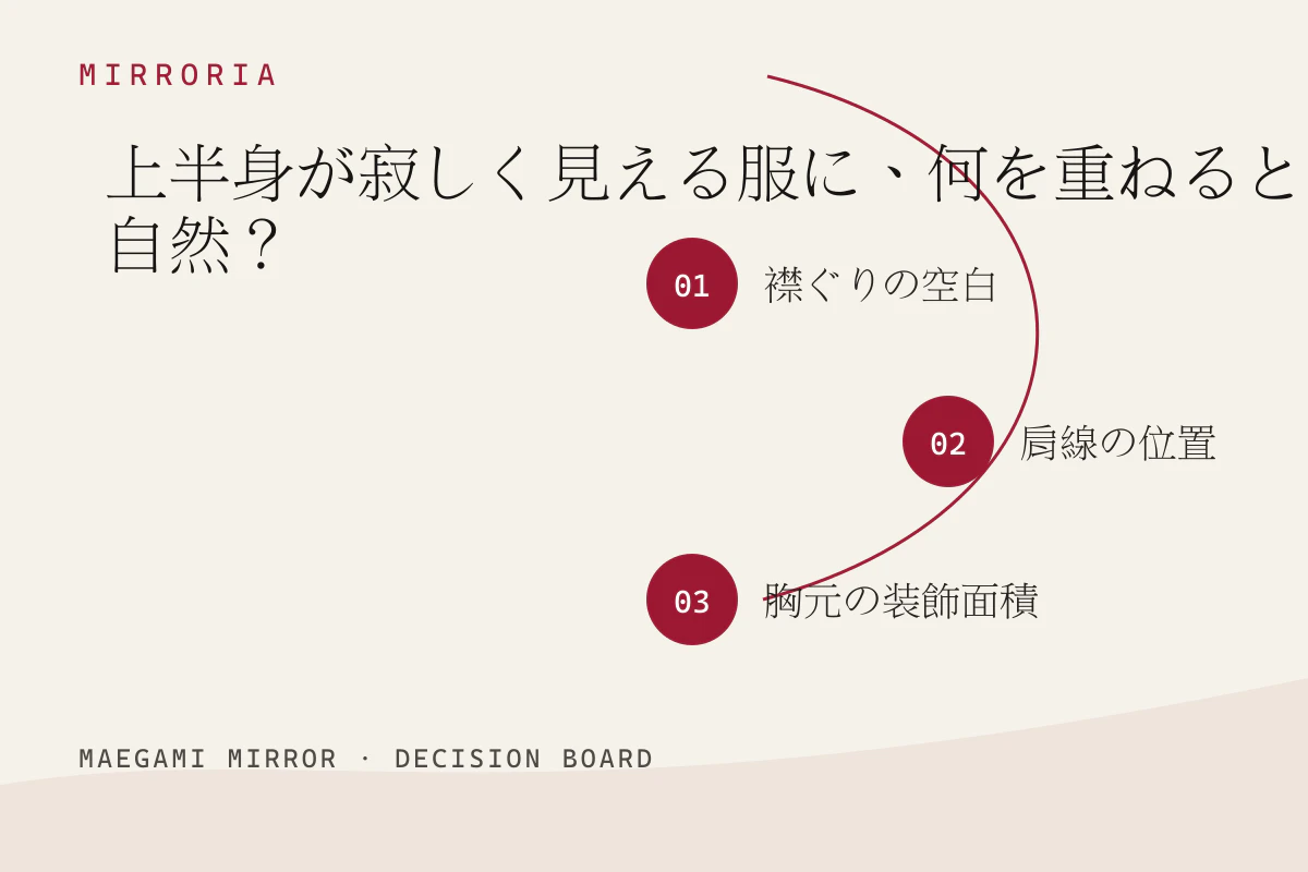 上半身が寂しく見える服に、何を重ねると自然?の3つの判断軸
