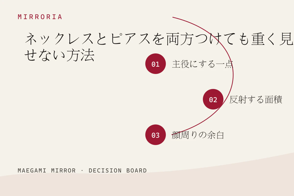 ネックレスとピアスを両方つけても重く見せない方法の3つの判断軸