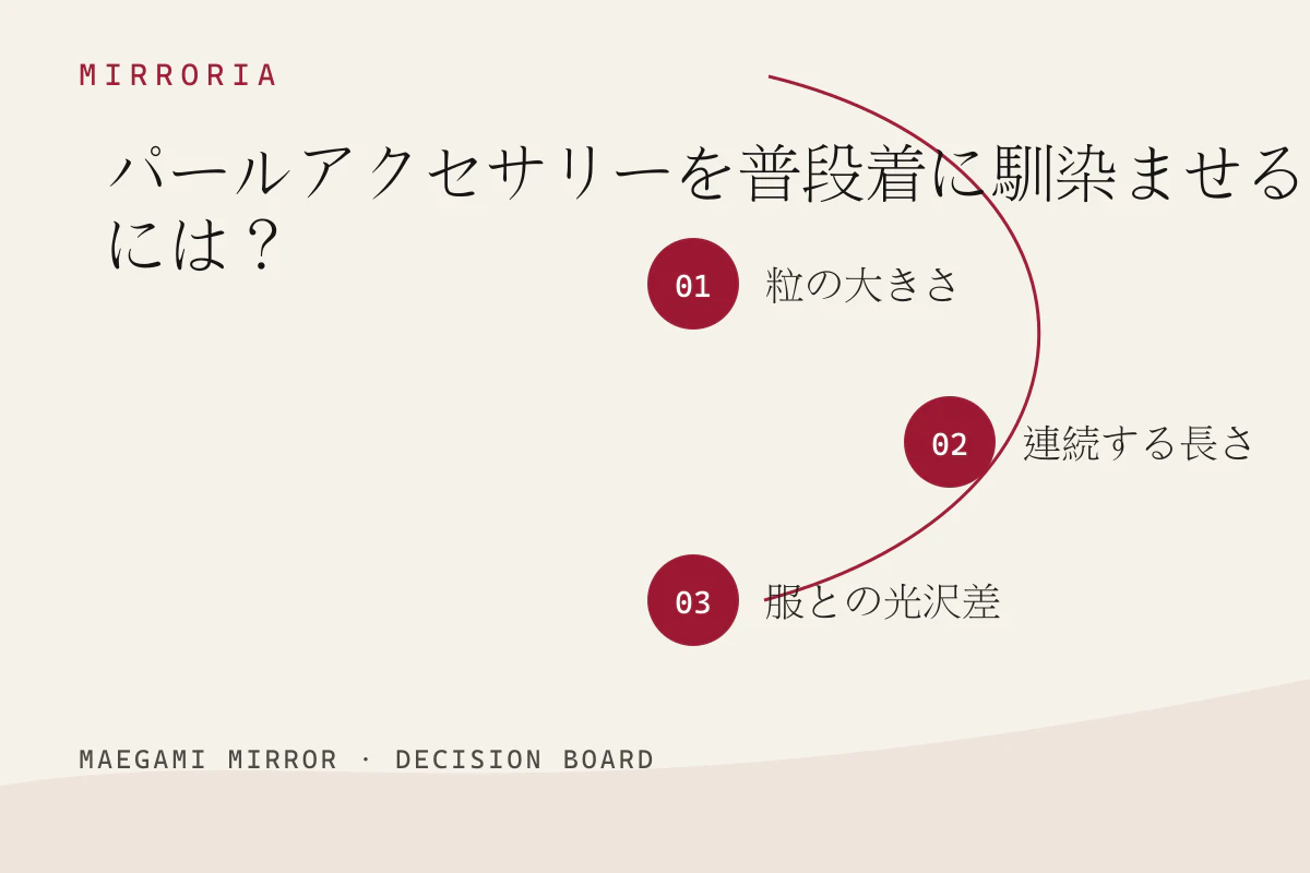 パールアクセサリーを普段着に馴染ませるには？の3つの判断軸
