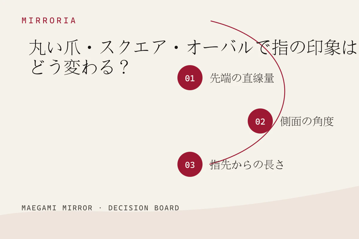 丸い爪・スクエア・オーバルで指の印象はどう変わる?の3つの判断軸